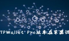 如何下载和安装TPWallet Pro版本在苹果设备上的终