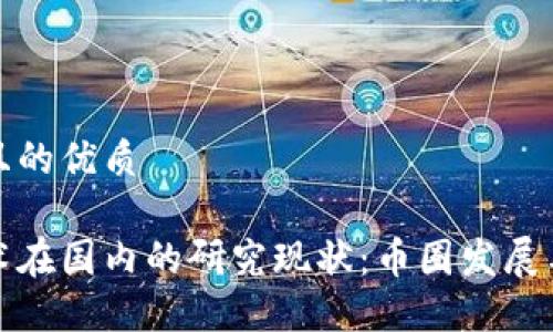 思考一个且的优质

区块链技术在国内的研究现状：币圈发展与未来趋势