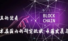思考一个且的优质区块链技术在国内的研究现状