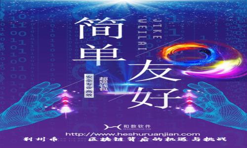 荆州币——区块链背后的机遇与挑战