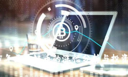 2017年区块链币的涨幅分析与投资趋势