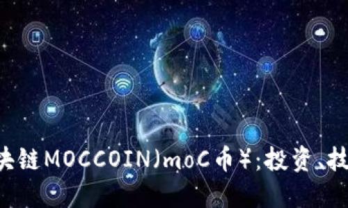 深入了解区块链MOCCOIN（moC币）：投资、技术、未来趋势