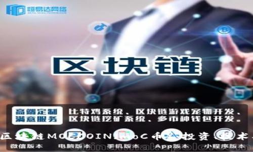 深入了解区块链MOCCOIN（moC币）：投资、技术、未来趋势