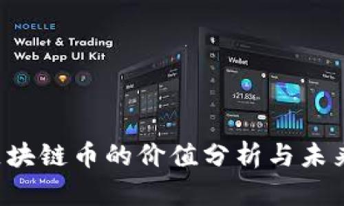 Abs区块链币的价值分析与未来趋势