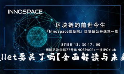 tpWallet要关了吗？全面解读与未来展望