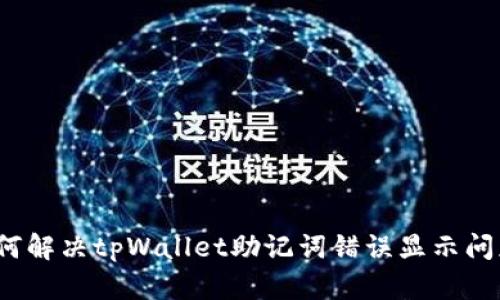 如何解决tpWallet助记词错误显示问题？