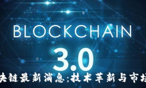   
卫士通区块链最新消息：技术革新与市场动态分析