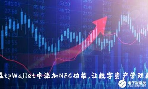 如何在tpWallet中添加NFC功能，让数字资产管理更便捷