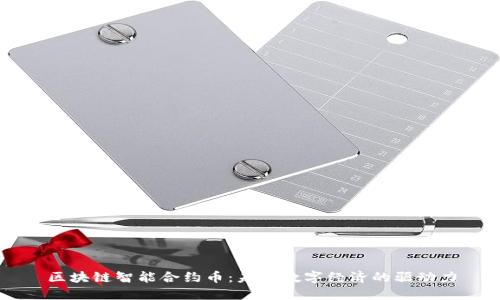 区块链智能合约币：未来数字经济的驱动力