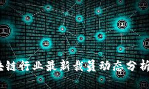 2023年区块链行业最新裁员动态分析与未来趋势