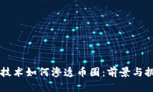 区块链技术如何渗透币圈：前景与挑战分析