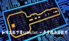 如何高效下载tpWallet：一步步指南与技巧