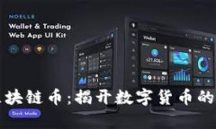 魔幻区块链币：揭开数字货币的新篇章