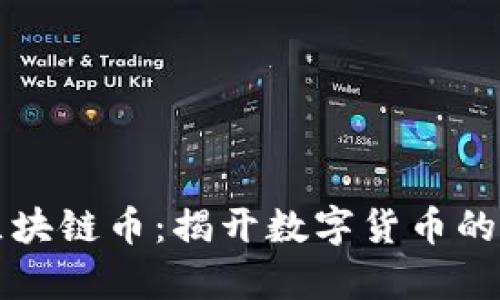 魔幻区块链币：揭开数字货币的新篇章