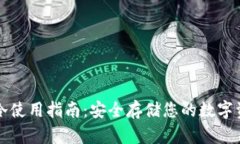 TP冷使用指南：安全存储您的数字资产