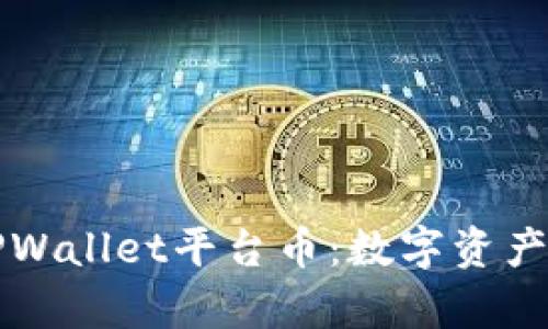 深入解析TPWallet平台币：数字资产管理的未来