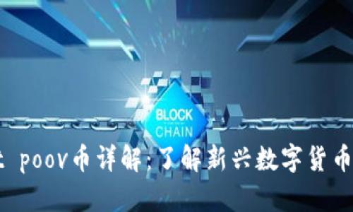 tpWallet poov币详解：了解新兴数字货币及其潜力