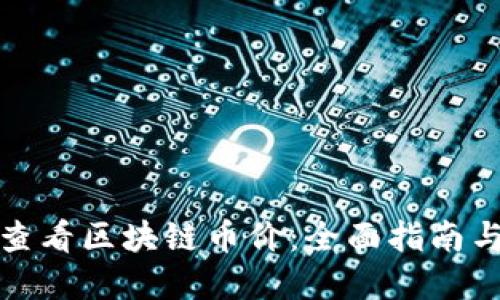 如何查看区块链币价：全面指南与资源