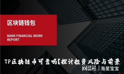 TP区块链币可靠吗？探讨投资风险与前景